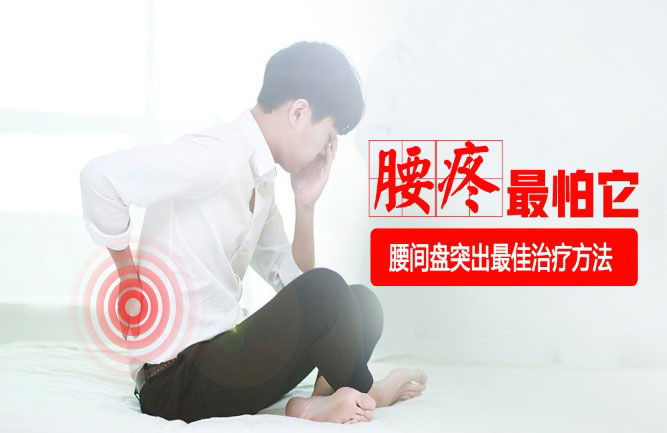 腰椎間盤突出會(huì)有什么癥狀