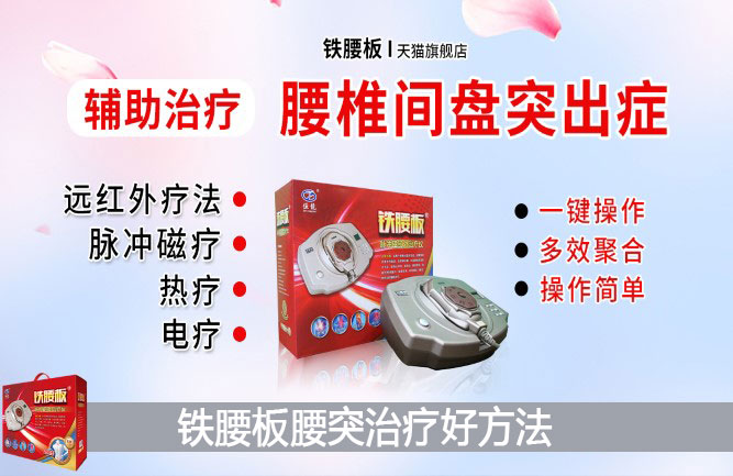 腰間盤(pán)突出怎么治療好的快 腰間盤(pán)突出怎么治療好的快