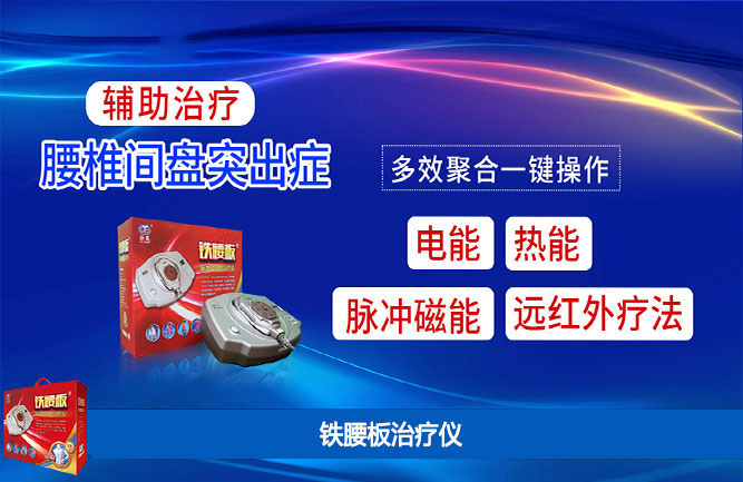 鐵腰板真的能治療腰間盤突出嗎 鐵腰板真的能治療腰間盤突出嗎