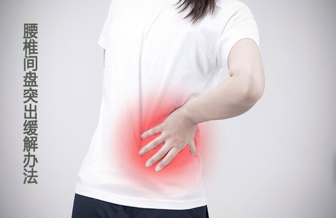 年人腰椎盤突出如何治療 年人腰椎盤突出如何治療