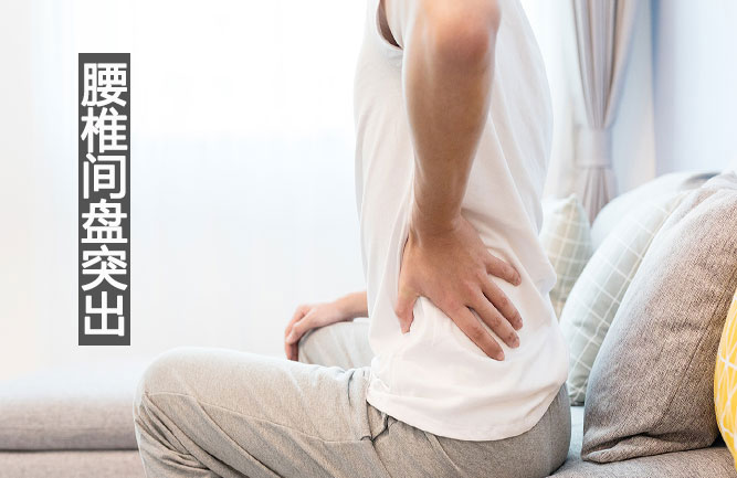 腰椎間盤突出最好的治療竟然有這么多種方法 腰椎間盤突出最好的治療竟然有這么多種方法