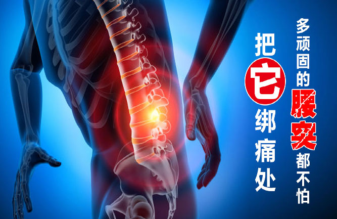 鐵腰板治療腰突最好 鐵腰板治療腰突最好