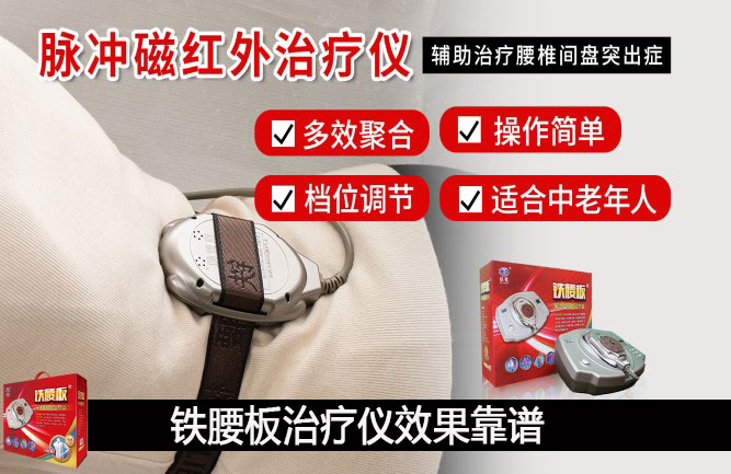 腰突用鐵腰板治療真的管用 腰突用鐵腰板治療真的管用