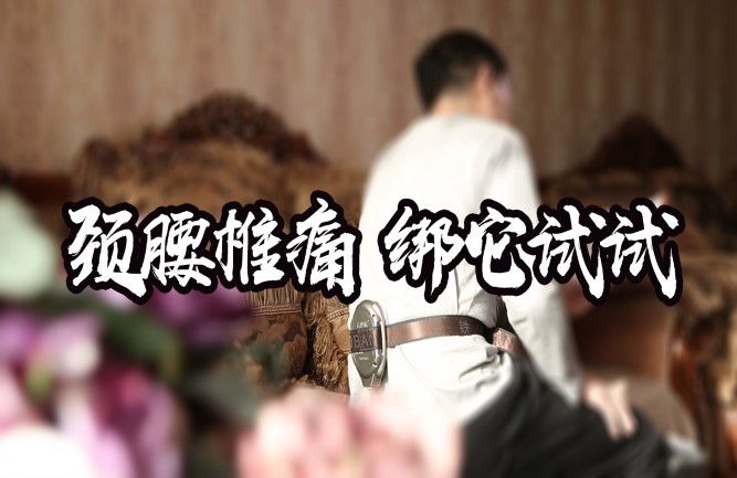 治療腰突用這個方法 治療腰突用這個方法